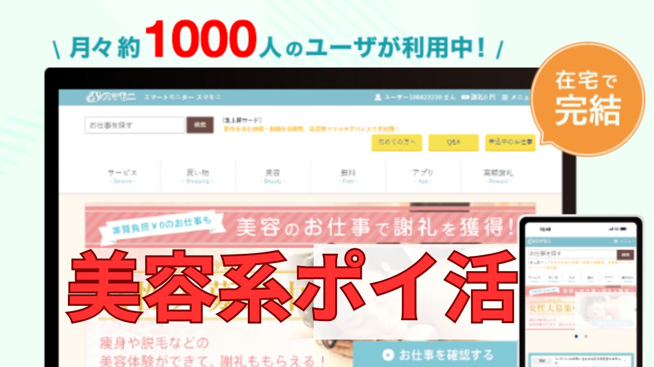美容系ポイ活