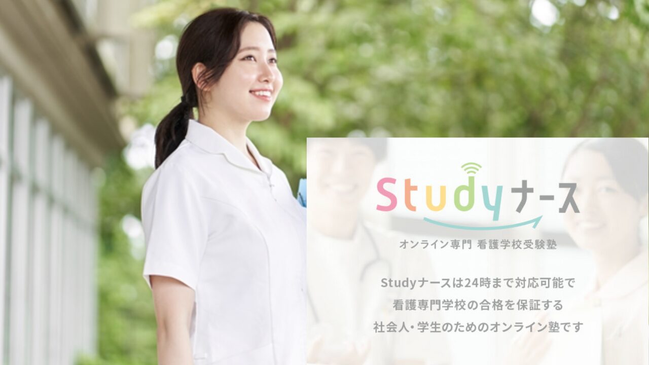 Studyナース =オンライン看護専門受験塾