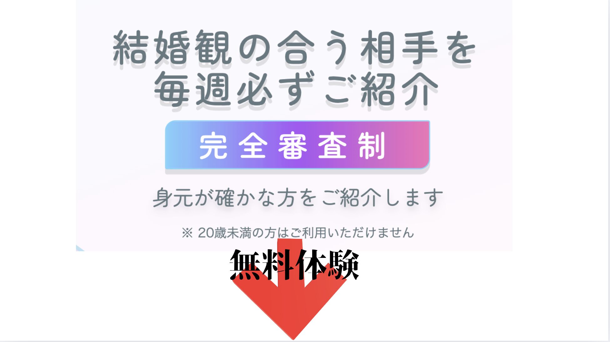 紹介型マッチングアプリ【Archers(アーチャーズ)】