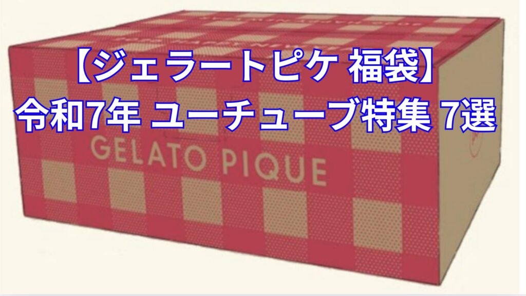 ジェラピケ 福袋 2026