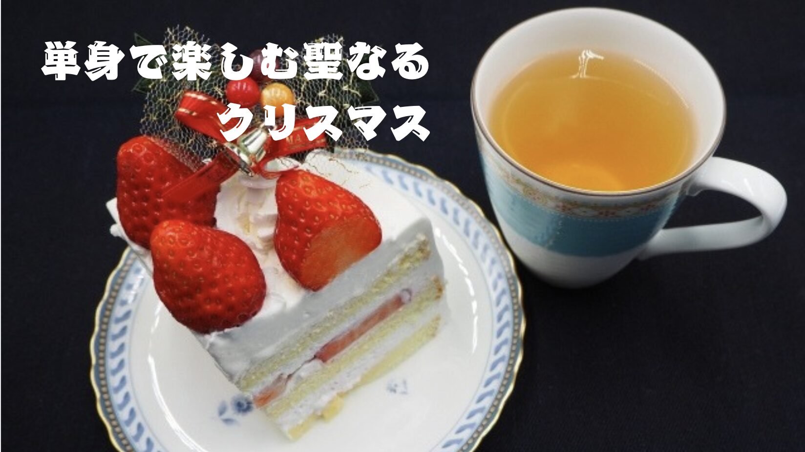 クリスマス　お一人様